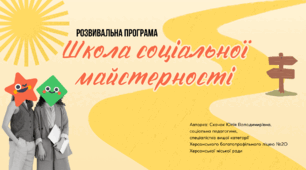 «Школа соціальної майстерності». Авторська програма з додатками та презентаціями