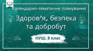 Календарно-тематичне планування інтегрованого курсу "Здоров'я, безпка та добробут" для 8 класу 1 год/тиж