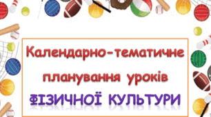 Календарно-тематичне планування з групами результатів навчання. + програма уроків фізичної культури 8 клас на 2025-2026 навчальний рік