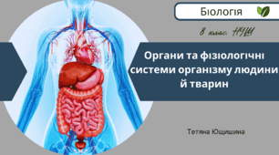 Органи та фізіологічні системи організму людини й тварин. 8 клас.