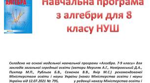 Навчальна програма з алгебри 8 клас НУШ