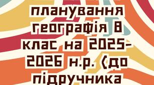 Календарно-тематичне планування географія 8 клас на 2025-2026 н.р. (до підручника Запотоцький С.П. 2025)