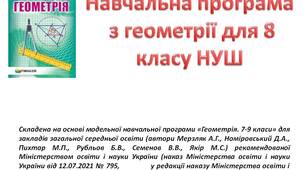 Навчальна програма з геометрії 8 клас НУШ