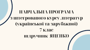 НАВЧАЛЬНА ПРОГРАМА з ІНТЕГРОВАНОГО КУРСУ ЛІТЕРАТУР(української та зарубіжної) 7 кл. НУШ. ЯЦЕНКО Т.О.(70 год /2 год на тиждень)