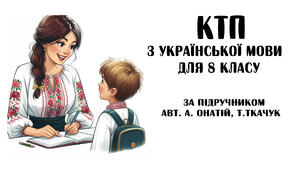 КТП  з української мови   для 8 класу(НУШ).  105 годин (3 год на тиждень) за підр. авт. А. Онатій, Т.Ткачук