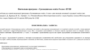 Навчальна програма "Громадянська освіта" 8 клас