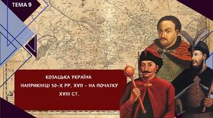 Козацька Україна наприкінці 50 - 80-х рр. XVII ст. Історія України НМТ/ЗНО. Тема 9