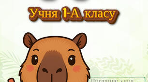 Портфоліо для учнів початкових класів з капібарами