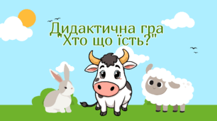 Дидактична гра "Хто що їсть?"