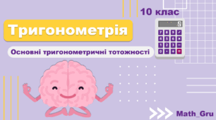 Презентація до уроку з тригонометрії 10 клас «Основні тригонометричні тотожності»