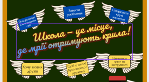 Розтяжк на дошку. Оформлення дошки: Школа місце здійснення мрій.