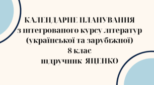 КАЛЕНДАРНЕ ПЛАНУВАННЯ із ГР. ІНТЕГРОВАНИЙ КУРС ЛІТЕРАТУР(української та зарубіжної) 8 кл. НУШ. ЯЦЕНКО Т.О.(70 год /2 год на тиждень)