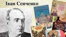 Іван Сенченко. Біографія. Творчість.