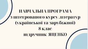 НАВЧАЛЬНА ПРОГРАМА з ІНТЕГРОВАНОГО КУРСУ ЛІТЕРАТУР(української та зарубіжної) 8 кл. НУШ. ЯЦЕНКО Т.О.(70 год /2 год на тиждень)