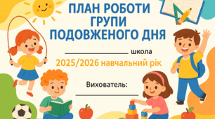 План роботи ГПД