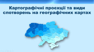 Презентація з географії 8 клас НУШ. "Картографічні проєкції та види спотворень на географічних картах" (за підручником Кобернік С. Г. та ін.)