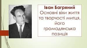 Іван Багряний. Біографія. Творчість.
