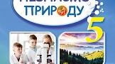 Календарно - тематичне планування. Пізнаємо природу. 5 клас НУШ з групами результатів. 70 год (за модельною навчальною програмою авт. Біда Д.Д., Гільберг Т.Г., Колісник Я.І.)