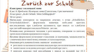 План уроку з німецької мови Клас: 6. Предмет: Німецька мова (2 іноземна, 2 рік навчання) Тема уроку: „In der Schule. Mein Lieblingsfach“