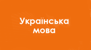 Складнопідрядне речення з кількома підрядними частинами_КОНТРОЛЬНА РОБОТА