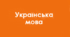 Вступ. Повторення вивченого у 8 класі. Пряма і непряма мова