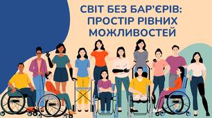 Інтерактивна презентація “Світ без бар’єрів: простір рівних можливостей”