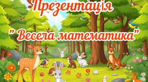 Презентація " Весела математика"