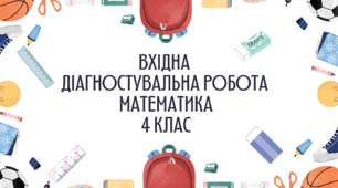 Вхідна діагностувальна робота з математики в 4 класі