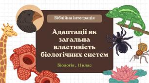 Презентація до уроку "Адаптація як загальна характеристика біологічних систем"