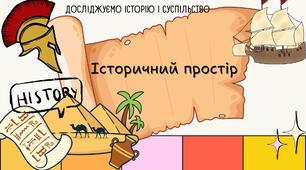 Історичний простір. Презентація