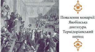 Повалення монарахії. Якобінська диктатура. Термідоріанський період