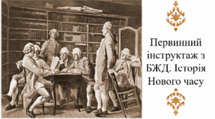 Первинний інструктаж з БЖД. Історія Нового часу
