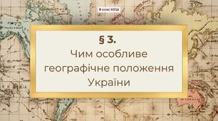 Презентація з географії 8 клас НУШ: Чим особливе географічне положення України