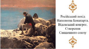 Російський похід Наполеона Бонапарта. Віденський конгрес. Створення Священного союзу