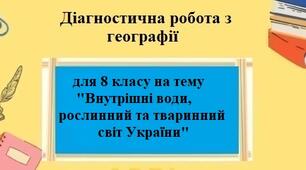 Діагностична робота з географії з групами результатів для 8 класу на тему "Внутрішні води, рослинний та тваринний світ України" за програмою Коберника С.