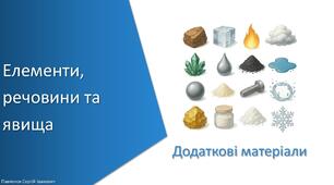 Додаткові матеріали з уроку Хімія для 8 класу НУШ на тему «Елементи, речовини та явища»