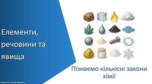 Презентація з уроку Хімія для 8 класу НУШ на тему «Елементи, речовини та явища»