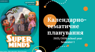 Cambridge. Super Minds 3. Second edition. КТП. Календарно-тематичне планування І семестр. 5 годин на тиждень.