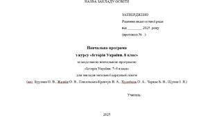 Навчальна програма  з курсу «Історія України. 8 клас» (Щупак)