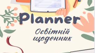 Планер для вчителя 2025 року