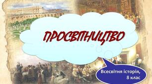 Доба Просвітництва в європейській історії
