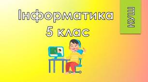 5 клас/§1.4 Комп'ютери. Персональний комп'ютер. Комп'ютер як інформаційна система