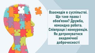 Взаємодія в суспільстві. Що таке права і обов’язки? Дружба, командна робота. Співпраця і конкуренція. Як дотримуватися академічної доброчесності