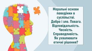 Моральні основи поведінки в суспільстві. Добро і зло. Повага. Відповідальність. Чесність. Справедливість. Як ухвалювати етичні рішення?