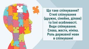 Що таке спілкування? Стилі спілкування (дружнє, сімейне, ділове) та їхні особливості. Види спілкування. Слова, жести, міміка. Роль державної мови в спілкуванні