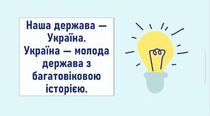 Наша держава — Україна. Україна — молода держава з багатовіковою історією.