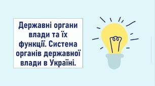 Державні органи влади та їх функції. Система органів державної влади в Україні.