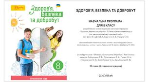 Календарно-тематичне планування "Здоров'я, безпека та добробут. 8 клас" НУШ, до підручника Л. ЗАДОРОЖНА