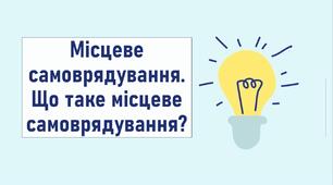 Місцеве самоврядування. Що таке місцеве самоврядування?