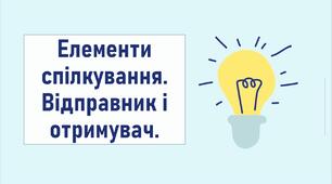 Елементи спілкування. Відправник і отримувач.